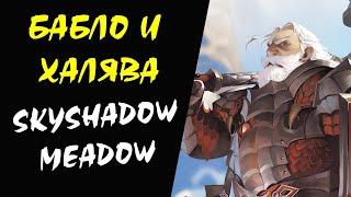 (50-60 ур) Skyshadow Meadow (Oren) Lineage 2