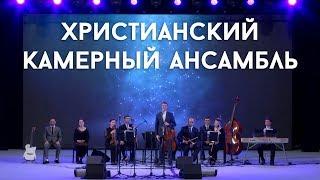 Христианский камерный ансамбль Е.Н.Пушкова в Киеве