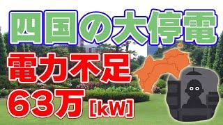 【四国】大規模停電の原因が発表されました。【関西電力側との齟齬】