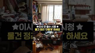 이사 전 필수 시청! 물건 정리 '이렇게' 하세요 #shorts