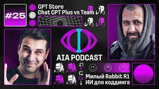 Впечатления от GPT Store и подписки Team / Роботы, гаджеты и AI для программистов / AIA Podcast #25