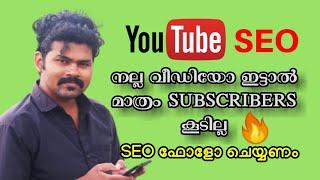 How to Get Subscribers Quickly | #YouTube #SEO (Malayalam)