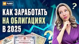 Рынок облигаций 2025: как заработать? Прогноз по инфляции и ставке ЦБ, разбор лучших стратегий