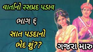 ગજરા મારુ|ભાગ 6|સાત પડદાનો ખરેખર શું ભેદ છે?|ફુલાંદે અને ગજરા મારુની પ્રેમકહાની#gujarativarta