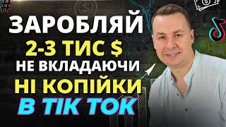 Як збільшити продажі товару через TIKTOK|️Поради експерта | Придбати курс по Тік Ток для бізнесу