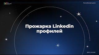 Хотите идеальный профиль на LinkedIn? Смотрите прямо сейчас.