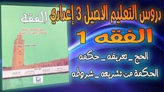 دروس التعليم الأصيل 3 إعدادي_ الفقه _ الدرس 1 الحج _ تعريفه _ حكمه    الحكمة من تشريعه _ شروطه