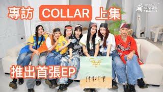 COLLAR 專訪｜上集｜推出首張EP 《Unit 1201》