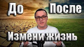 Простой способ ИЗМЕНИТЬ СУДЬБУ. Я понял как это работает!