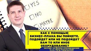 Не знаете, какое оборудование выгоднее с экономической точки зрения? Бизнес-план поможет понять это!