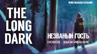 THE LONG DARK. НЕЗВАНЫЙ ГОСТЬ. НОВОЕ ВЫЖИВАНИЕ [#1]