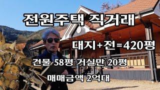 "이가격이 말이돼" 전원주택 직거래 매매금액 2억대ㆍ건물  58평/토지 420평ㆍ청도ㆍ 부동산ㆍ거실만 20평ㆍ찜질방ㆍ텃밭농사ㆍ#귀농 #귀촌 #전원주택 #매물 #부동산 #급매물