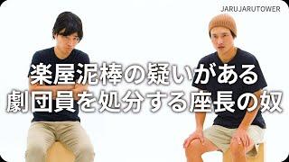 『楽屋泥棒の疑いがある劇団員を処分する座長の奴』ジャルジャルのネタのタネ【JARUJARUTOWER】