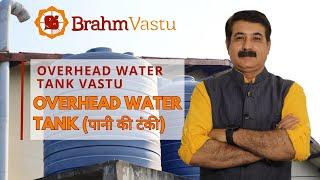 Overhead Water Tank Vastu | Water Tank | BRAHM VASTU #VastuTip #vastuforhome #vastu