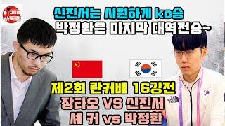 [신진서는 시원하게 ko승~ 박정환은 마지막 대역전승] 제2회 #란커배 16강전 #신진서 vs 장타오 / #박정환 vs 셰커 (2024년 4월27일 경기) #김성룡바둑랩 #바둑