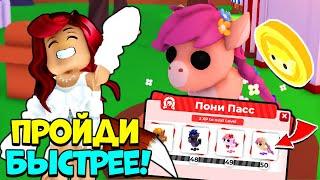 БЫСТРЕЕ ПРОЙДИ ПОНИ ПАСС в Адопт Ми! БЕСПЛАТНАЯ ЛЕГА! Обновление Adopt Me Roblox