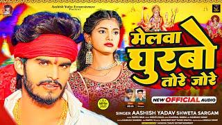 मेलवा घुरबो तोरे जोरे | #Aashish Yadav, #Shweta Sargam | Melwa Ghurbo Tore Jore | #Maghi New Song