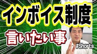 インボイス制度について言いたい事#Shorts
