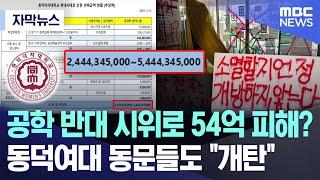 [자막뉴스] 공학 반대 시위로 54억 피해? 동덕여대 동문들도 "개탄" (2024.11.16/MBC뉴스)