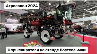 Опрыскиватели на стенде Ростсельмаш.