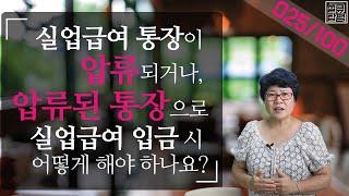 [실큐탑백] 025. 실업급여를 받고 있던 통장이 압류되거나, 압류된 상태에서 실업급여가입금되었다면 어떻게 해야 하나요?