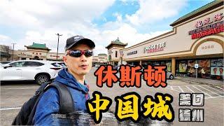 【休斯顿-中国城】美国德州大休斯顿的大中国城真的大 Houston Chinatown 休士顿唐人街