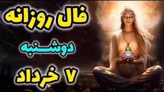  فال روزانه دوشنبه 7 خرداد