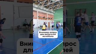 Внимание вопрос! #gameplay #sports #volleyball #maxliga #получи_свою_порцию_драйва