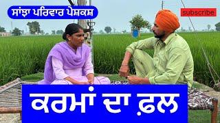 ਕਰਮਾ ਦਾ ਫ਼ਲ | karma da fall | new punjabi short video | new punjabi natak | @sanjha priwar mansa