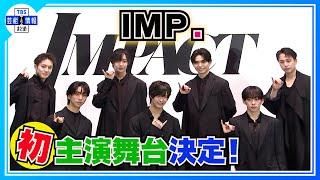 IMP.の初主演舞台が決定！10トンの水を降らせる演出も「僕らたくさん汗をかきます」【IMP.】