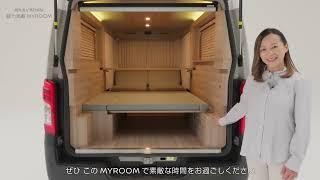 開発者が熱烈解説 魅力満載キャラバンMYROOM～日産プリンス熊本