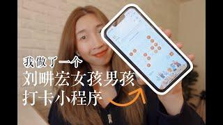 【ENG SUB】跟刘畊宏跳操两个月后，我把他做成了万人打卡小程序  | I made a workout tracker for a viral fitness coach in China