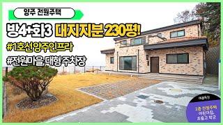 [전원주택마을][양주전원주택] 매매 대지230평 넓은대지와주차장 서울진입용이 가족의힐링 전원생활을할수있는곳