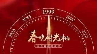 重温1999！赵丽蓉最后一场春晚小品，李琼《山路十八弯》高亢嘹亮尽显土家风情，冯巩牛群《瞧这俩爹》在线“比儿子”太卷了「春晚时光机」| CCTV春晚