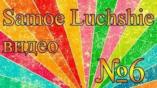 Samoe Luchshie - Выпуск №6 (Лучшие приколы за неделю) Январь 2014