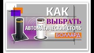 Как выбрать боллард / how to choose bollard