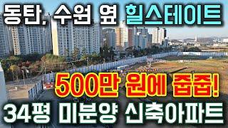 동탄 수원 옆 힐스테이트 미분양 신축아파트! 500만원에 줍줍하는 신도시 미분양아파트 공개