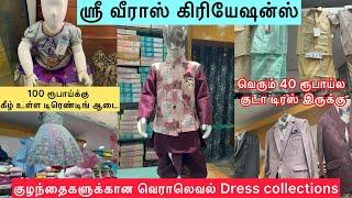 TRENDING KIDS COLLECTIONS | வெரும் 40 ரூபாய்லந்து Dress இருக்கு |SRI VEERAS CREATIONS | asvi world