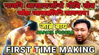 PAPAYA POCORA MOST INTERESTINGपकरा जाबाय गोथावनो PRAKASH BASUMATARY BLOG