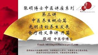 第三讲：中医养生概论篇 元明清的养生发展 & 食疗精义串讲 开篇（2020年6月28日）