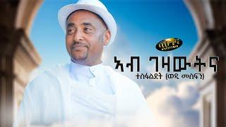 Ab Gezawtna _ New Eritrean music 2024 - ኣብ ገዛውትና - Tesfaldet (Wedi Mesfin) (Official video)