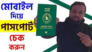 ই-পাসপোর্ট চেক করার নিয়ম ২০২৪ || How to Check E Passport Online Check 2024