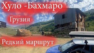 Редкий авто маршрут по горной Аджарии, Хуло-Бахмаро, Грузия, август 2023