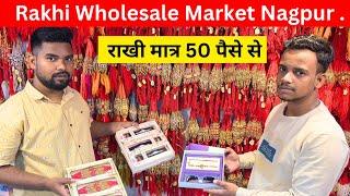 राखी होलसेलर | राखी मात्र 50 पैसे से | नागपुर में सबसे सस्ती राखी दुकान | Rakhi wholesale market