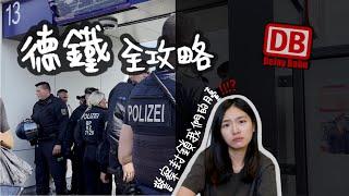 德國 交通攻略｜德國旅遊惡夢 無限誤點鐵路｜沒看完 不要坐德鐵｜警察封鎖我們的月台⁉️｜How to travel with DB