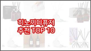 히노끼디퓨저 추천 리얼 리뷰 구매량과 상품평으로 살펴본 TOP 10 상품