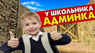 Школьник купил Админку на 30 дней а побыл 2 дня Админом! CS 1.6 #cs #counter_strike #kottplay