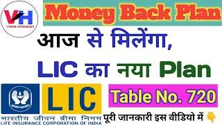 LIC new plan 2024 | lic money back 720 | मनी बैक  720 | 720 detail #lic#licplan#education#news#video