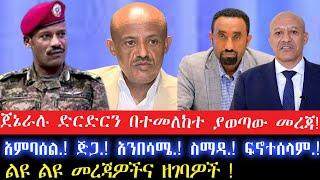 ጀኔራሉ ድርድርን በተመለከተ ያወጣው መረጃ!//7 November 2024