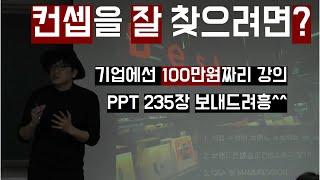 [회원전용]  100만원짜리컨셉강의!  / (27개 제안서 공개!) 영상설명보기 ⬇  /  #컨셉잡는법 흥소장X이패스코리아